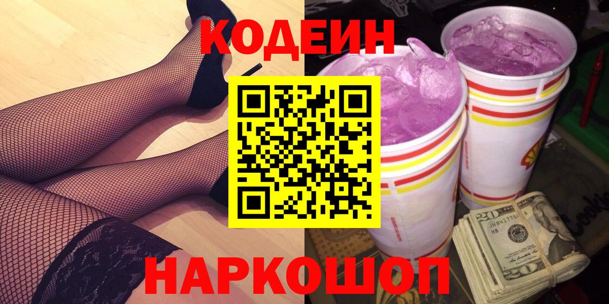 Кодеин Purple Drank  Вход с VPN  Codein напиток Lean (лин)  Фролово 